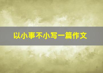 以小事不小写一篇作文