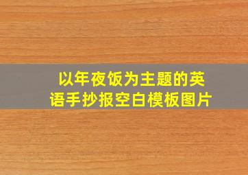 以年夜饭为主题的英语手抄报空白模板图片