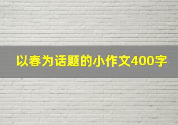 以春为话题的小作文400字