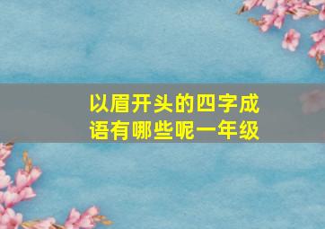 以眉开头的四字成语有哪些呢一年级