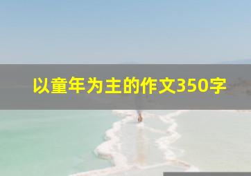 以童年为主的作文350字