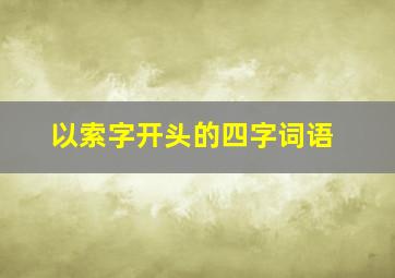 以索字开头的四字词语