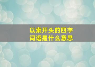 以索开头的四字词语是什么意思