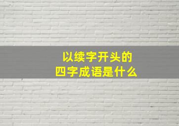 以续字开头的四字成语是什么