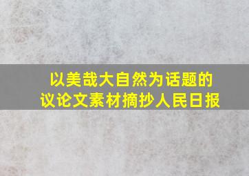 以美哉大自然为话题的议论文素材摘抄人民日报