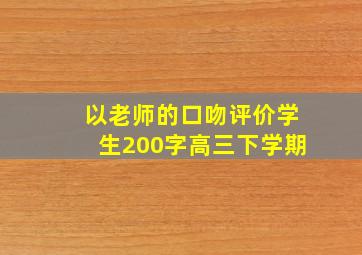 以老师的口吻评价学生200字高三下学期