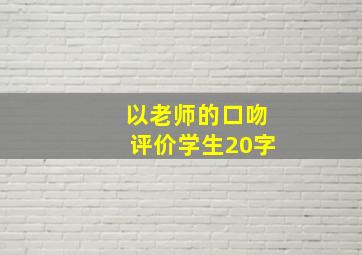 以老师的口吻评价学生20字