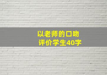 以老师的口吻评价学生40字