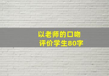 以老师的口吻评价学生80字