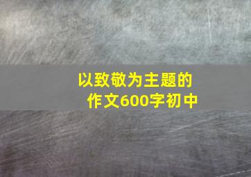 以致敬为主题的作文600字初中