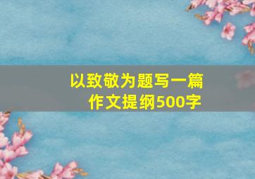 以致敬为题写一篇作文提纲500字