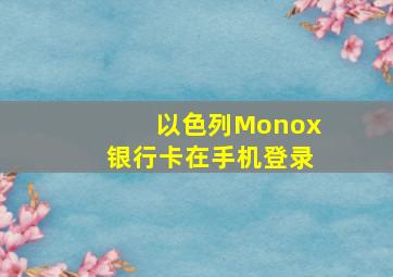 以色列Monox银行卡在手机登录