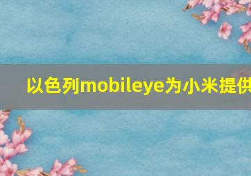 以色列mobileye为小米提供