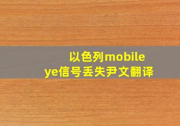 以色列mobileye信号丢失尹文翻译