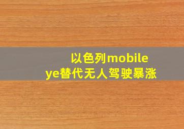 以色列mobileye替代无人驾驶暴涨