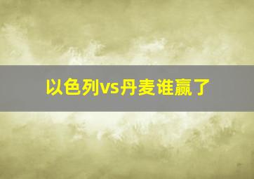 以色列vs丹麦谁赢了