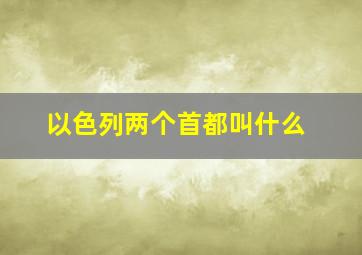 以色列两个首都叫什么