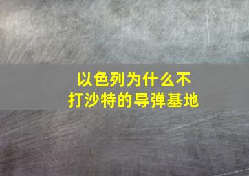 以色列为什么不打沙特的导弹基地