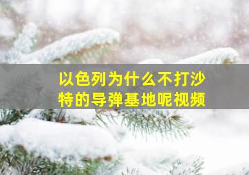 以色列为什么不打沙特的导弹基地呢视频