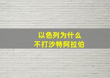 以色列为什么不打沙特阿拉伯