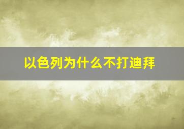 以色列为什么不打迪拜