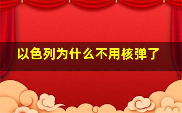 以色列为什么不用核弹了