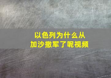 以色列为什么从加沙撤军了呢视频