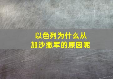 以色列为什么从加沙撤军的原因呢