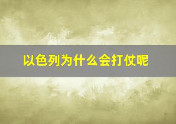 以色列为什么会打仗呢