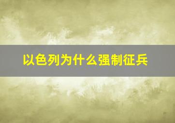 以色列为什么强制征兵