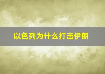 以色列为什么打击伊朗