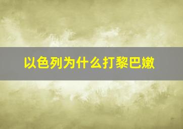 以色列为什么打黎巴嫩