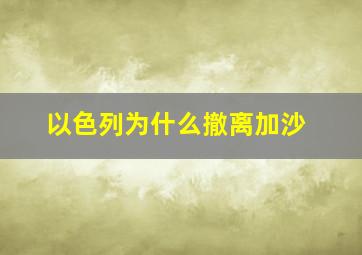 以色列为什么撤离加沙