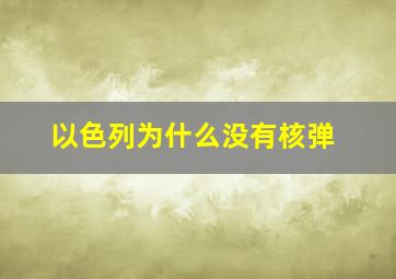 以色列为什么没有核弹