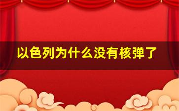 以色列为什么没有核弹了