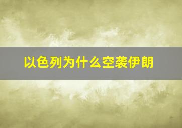 以色列为什么空袭伊朗