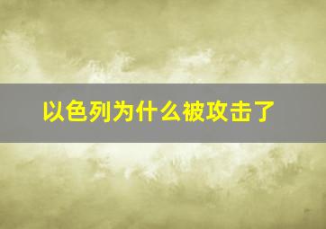 以色列为什么被攻击了