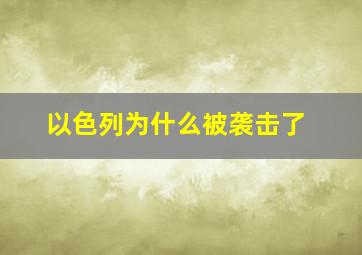 以色列为什么被袭击了