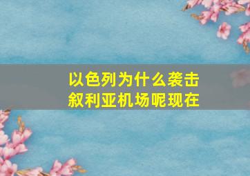 以色列为什么袭击叙利亚机场呢现在