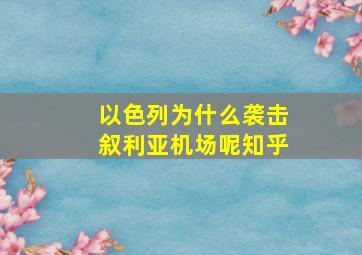 以色列为什么袭击叙利亚机场呢知乎