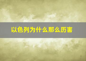 以色列为什么那么历害