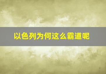 以色列为何这么霸道呢