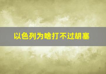 以色列为啥打不过胡塞