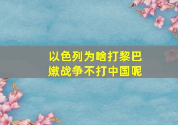 以色列为啥打黎巴嫩战争不打中国呢