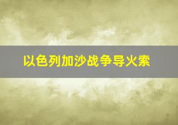 以色列加沙战争导火索