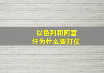 以色列和阿富汗为什么要打仗