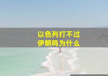 以色列打不过伊朗吗为什么