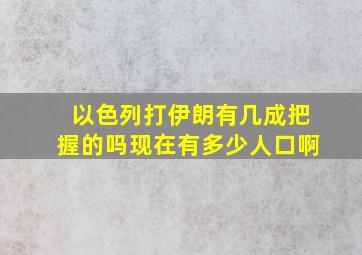 以色列打伊朗有几成把握的吗现在有多少人口啊