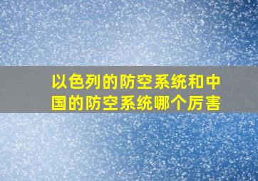 以色列的防空系统和中国的防空系统哪个厉害