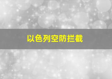 以色列空防拦截